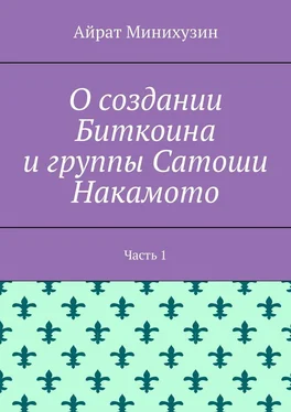 Айрат Минихузин О создании Биткоина и группы Сатоши Накамото. Часть 1 обложка книги