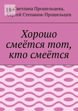 Светлана Прошельцева Хорошо смеётся тот, кто смеётся обложка книги