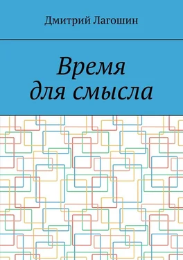 Дмитрий Лагошин Время для смысла обложка книги