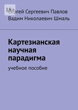 Вадим Шмаль Картезианская научная парадигма. Учебное пособие обложка книги