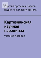 Вадим Шмаль - Картезианская научная парадигма. Учебное пособие