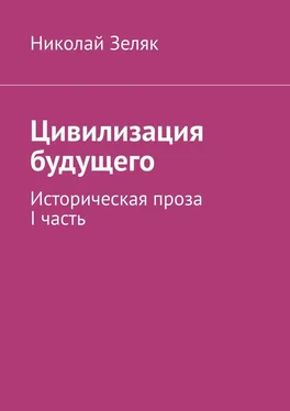 Николай Зеляк Цивилизация будущего. Историческая проза. I часть обложка книги