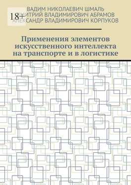 Вадим Шмаль Применения элементов искусственного интеллекта на транспорте и в логистике обложка книги