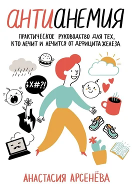 Анастасия Арсенёва Антианемия. Практическое руководство для тех, кто лечит и лечится от дефицита железа обложка книги