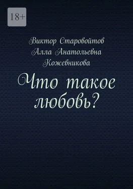 Алла Кожевникова Что такое любовь? обложка книги
