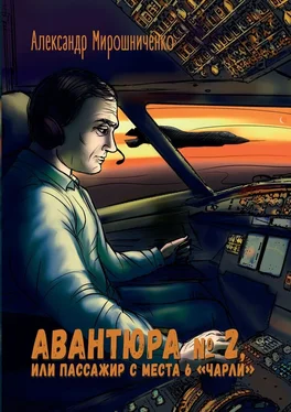 Александр Мирошниченко Авантюра №2, или Пассажир с места 6 «чарли» обложка книги