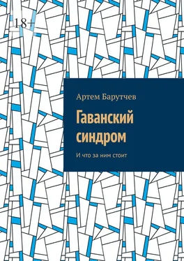 Артем Барутчев Гаванский синдром. И что за ним стоит обложка книги