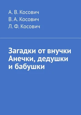 В. Косович Загадки от внучки Анечки, дедушки и бабушки обложка книги