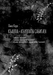 Дика Кара - Къаппа-къуппаты сабитæн. Царды тыххæй. Царды хæзнаты тыххæй. Æмæ, æнæмæнг, Дымгæйы тыххæй