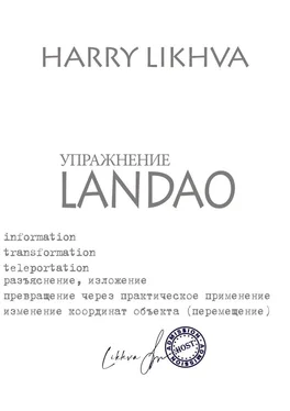 Likhva Harry Упражнение Landao обложка книги