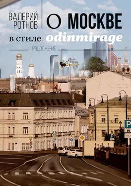 Валерий Ротнов О Москве в стиле odinmirage. Продолжение обложка книги