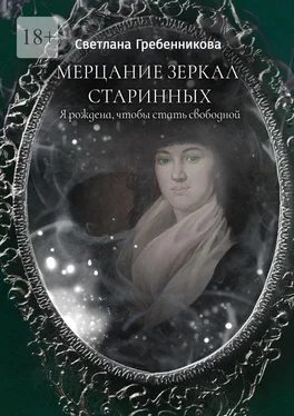 Светлана Гребенникова Мерцание зеркал старинных. Я рождена, чтобы стать свободной обложка книги