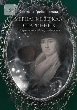 Светлана Гребенникова Мерцание зеркал старинных. Подчинившись воле провидения обложка книги