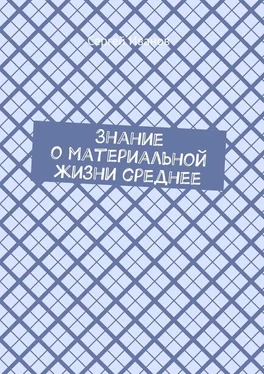 Сергей Иванов Знание о материальной жизни среднее обложка книги