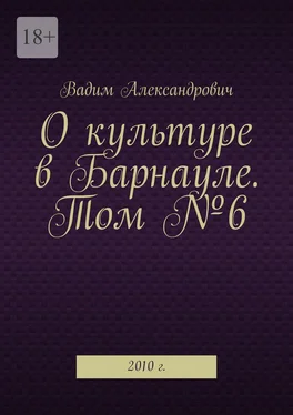 Вадим Александрович О культуре в Барнауле. Том №6. 2010 г. обложка книги