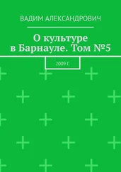 Вадим Александрович - О культуре в Барнауле. Том №5. 2009 г.