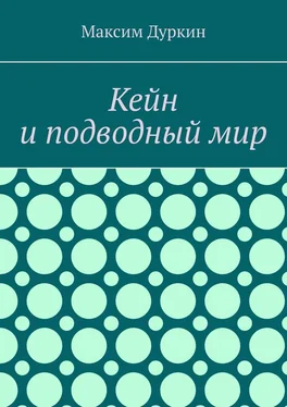 Максим Дуркин Кейн и подводный мир обложка книги