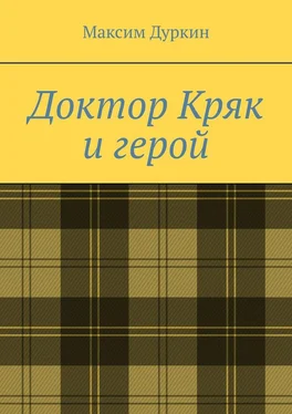 Максим Дуркин Доктор Кряк и герой обложка книги