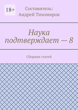 Андрей Тихомиров Наука подтверждает – 8. Сборник статей обложка книги