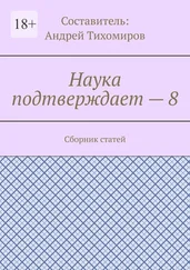 Андрей Тихомиров - Наука подтверждает – 8. Сборник статей