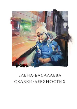 Елена Басалаева Сказки девяностых обложка книги