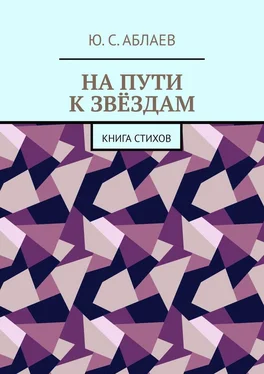 Ю. Аблаев На пути к звёздам. Книга стихов обложка книги