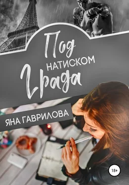 Яна Гаврилова Под натиском Града обложка книги