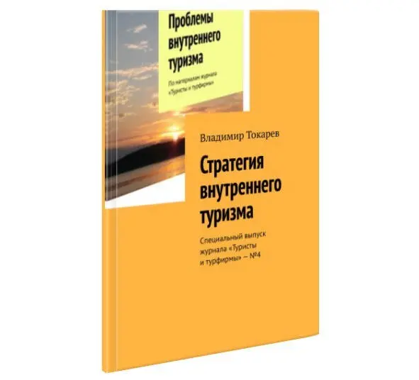 Разработку эскизной стратегии внутреннего туризма я полностью опубликовал в - фото 6