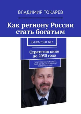 Владимир Токарев Как региону России стать богатым. Кино-2050. №2 обложка книги