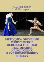 А. Мовшович - Методика обучения спортсменов основам техники фехтования на колющих и рубяще-колющих шпагах. Рекомендации для начинающих тренеров по арт-фехтованию