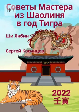 Ши Янбин Советы Мастера из Шаолиня в год Тигра обложка книги
