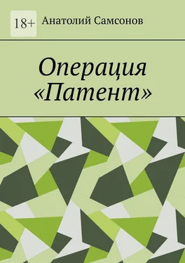 Анатолий Самсонов Операция «Патент» обложка книги