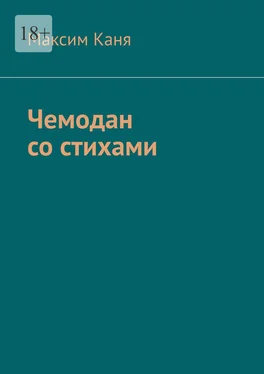 Максим Каня Чемодан со стихами обложка книги