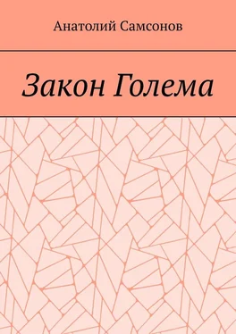 Анатолий Самсонов Закон Голема обложка книги