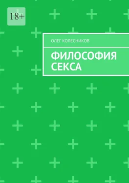 Олег Колесников Философия секса обложка книги