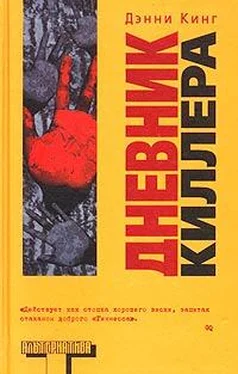 Дэнни Кинг Дневник киллера обложка книги