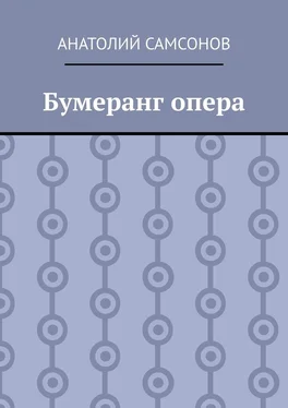 Анатолий Самсонов Бумеранг опера обложка книги