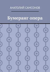 Анатолий Самсонов - Бумеранг опера