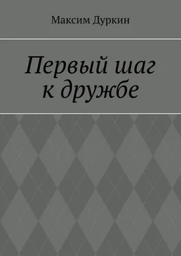 Максим Дуркин Первый шаг к дружбе обложка книги