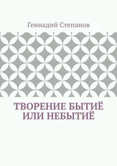 Геннадий Степанов - Творение Бытиё или Небытиё
