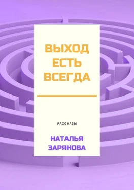 Наталья Зарянова Выход есть всегда обложка книги