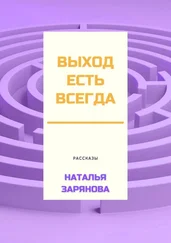 Наталья Зарянова - Выход есть всегда