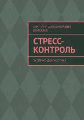 Анатолий Полежаев - Стресс-контроль. Экспресс-диагностика