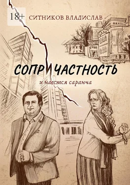 Владислав Ситников Сопричастность. И наестся саранча обложка книги