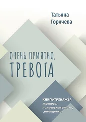 Татьяна Горячева - Очень приятно, тревога. Книга-тренажер - тревога, панические атаки, самооценка