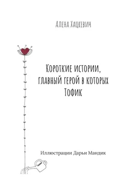 Алёна Хацкевич Короткие истории, главный герой в которых Тофик обложка книги