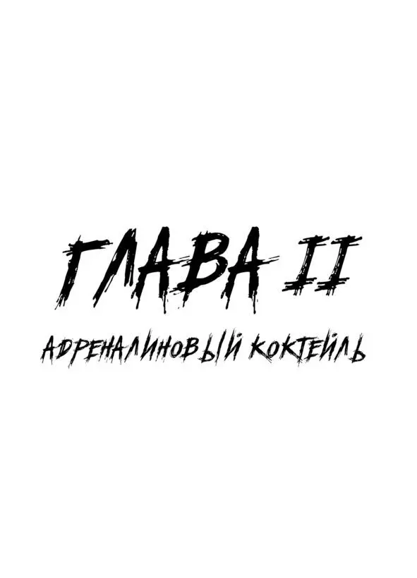 Глава 2 Адреналиновый коктейль Первый способ повышение физической силы связан - фото 3
