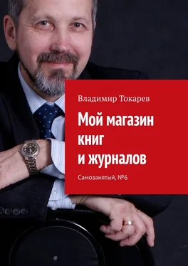 Владимир Токарев Мой магазин книг и журналов. Самозанятый, №6 обложка книги