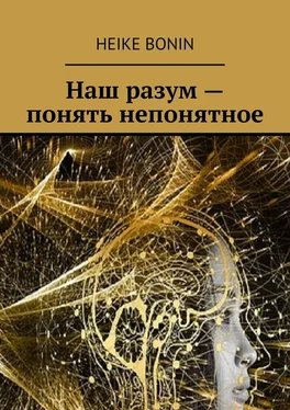 Heike Bonin Наш разум – понять непонятное обложка книги