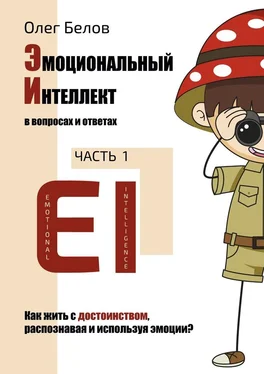 Олег Белов Эмоциональный Интеллект в вопросах и ответах. Часть 1. Как жить с достоинством, распознавая и используя эмоции?